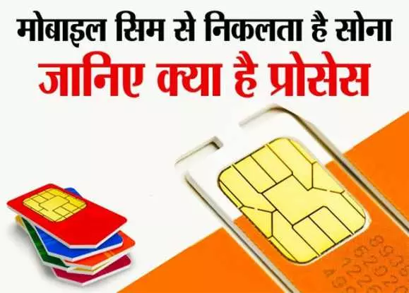 यूँ ही न फेंकें ख़राब मोबाइल और चिप इसमें छुपा होता है सोना