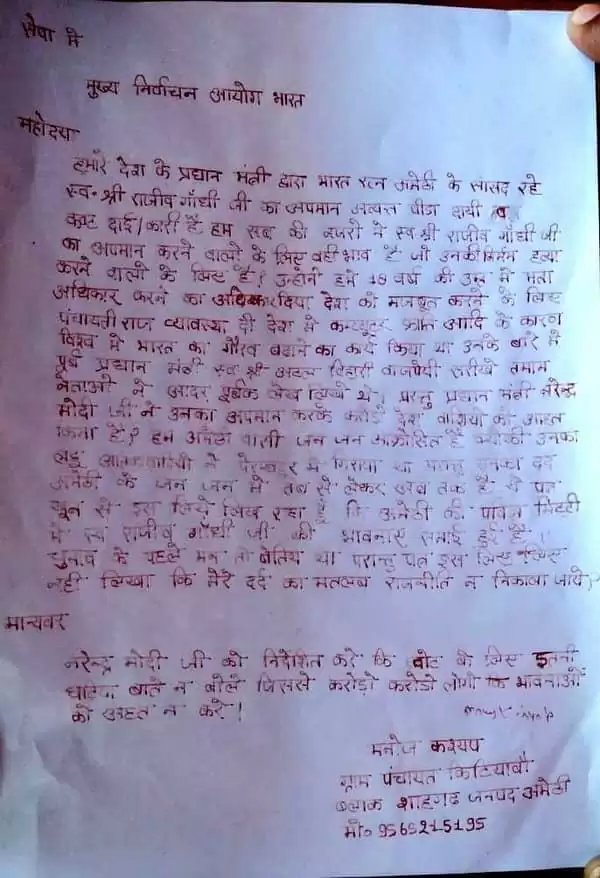 राजीव गांधी पर PM मोदी की टिप्पणी से नाराज अमेठी के युवक ने मुख्य निर्वाचन आयोग को खून से लिखी चिट्ठी