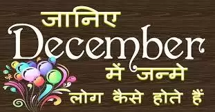 December महीने में पैदा होने वाले लोगों का कैसा होता है Nature, जानें सारे राज