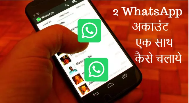 एक ही मोबइल फोन दो WhatsApp कैसे चलाये जानिए