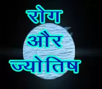 जाने और समझें पीलिया रोग के ज्योतिषीय कारण