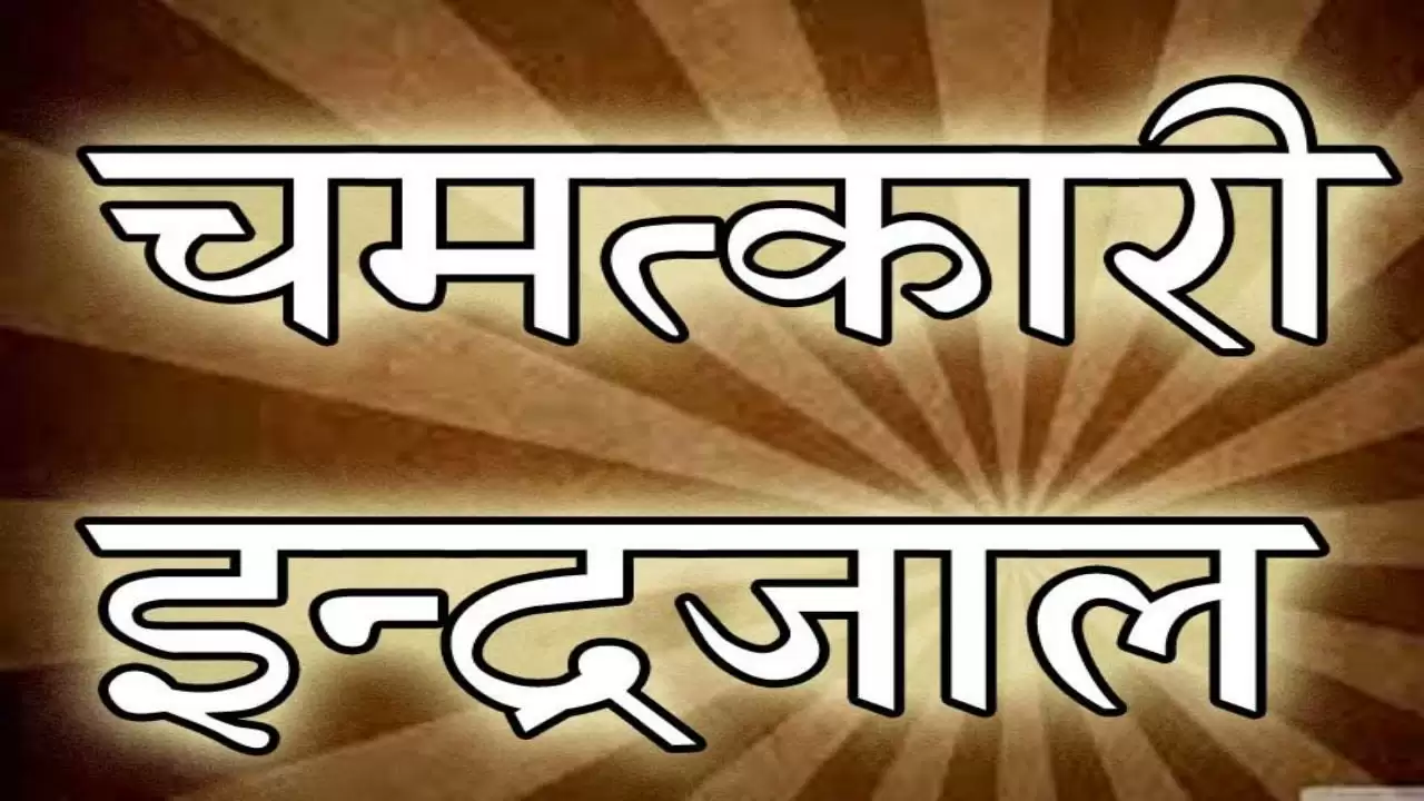 Indra-jaal या महा इंद्रजाल का टोटका