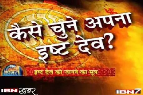 जानिए कैसे करें जन्म कुंडली मे इष्ट की पहचान