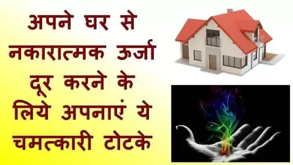 घर से कैसे दूर करे Negative Energy