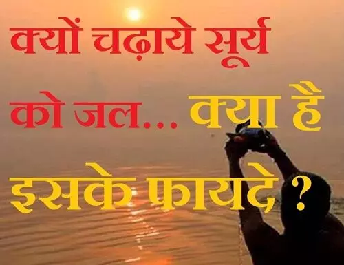 Sunday Special: सूर्य को जल देने से मिलती है सरकारी नौकरी, जानिए विधि