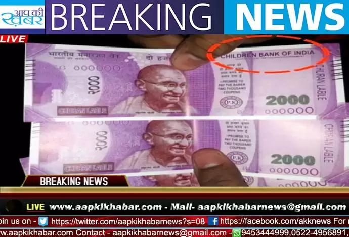 ATM से निकले चिल्ड्रेन बैंक ऑफ इंडिया वाले 2000 के नोट