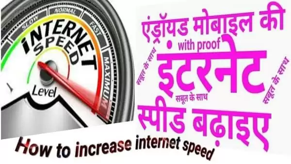 बस करे ये उपाय अगर आपके मोबाइल इंटरनेट चल रह है धीमा फिर देखिये असर