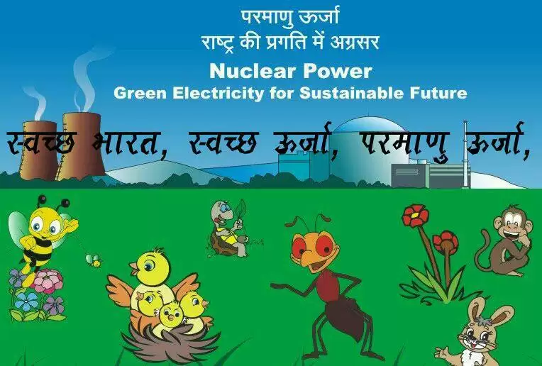बिना बिजली के जीवन की कल्पना नहीं परमाणु ऊर्जा बदलेगी देश की तस्वीर