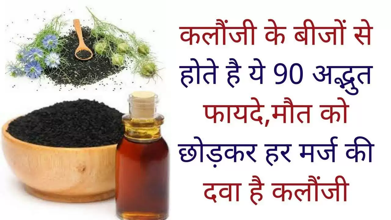ब्लैक बीज तेल मौत को छोड़कर सभी बीमारियों के लिए एक उपाय है