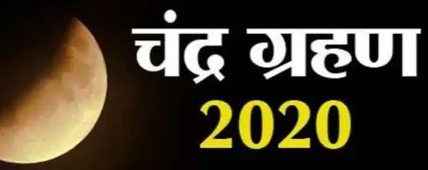 भारत मे कोई भी असर नही होगा Chandra Grahan 2020 का
