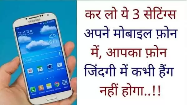 ये 3 Settings कर दो बंद आपका Mobile जिंदगी में कभी भी नहीं करेगा Hang