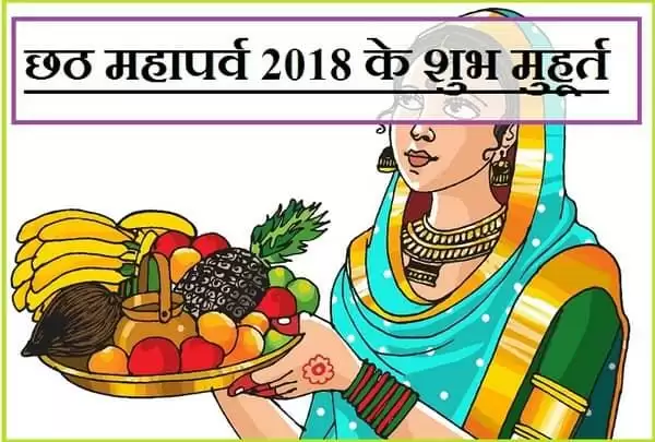 Chhath Puja 2018 :13 नवंबर को है Chhath Puja जानिए क्या है शुभ मुहूर्त