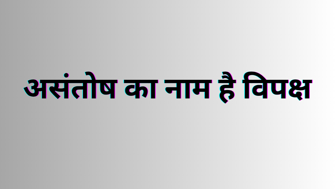 असंतोष का नाम है... विपक्ष