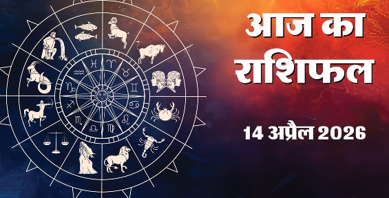 Aaj Ka Rashifal 14&nbsp;April 2026 
