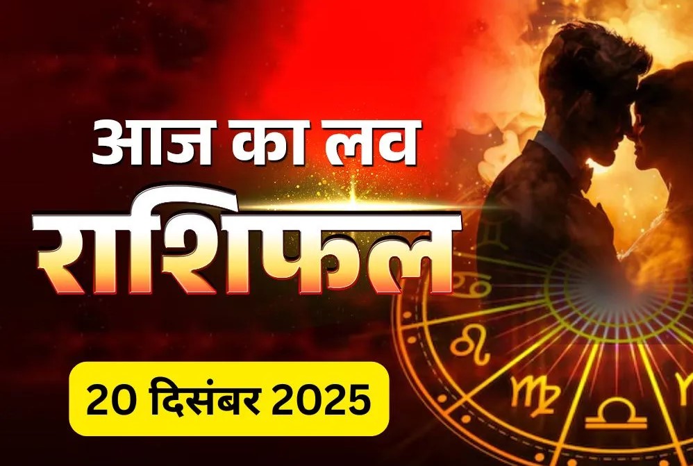 Love Horoscope December 20, 2025