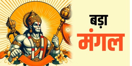 Bada Mangal 2026