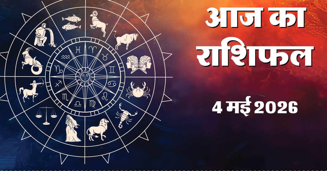 Aaj Ka Rashifal, 4 May 2026 