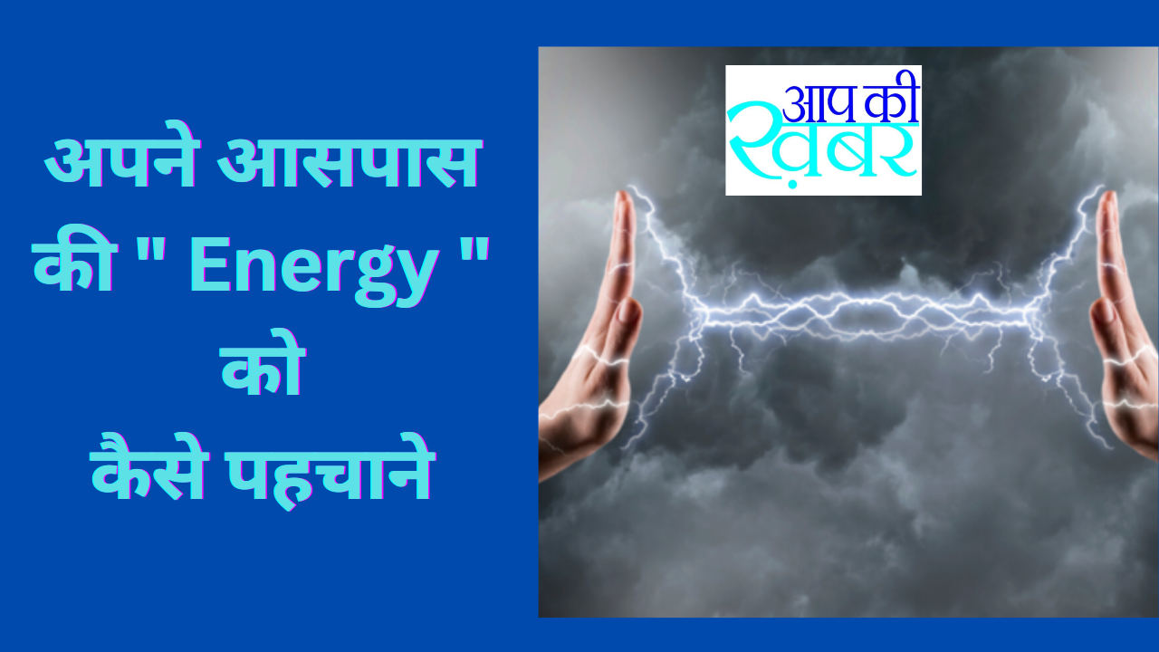 Negative energy ko kaise pahchane 