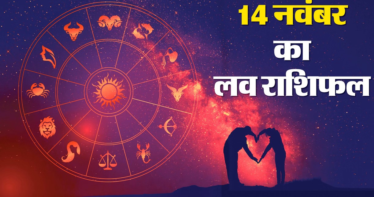 Aaj Ka Love Rashifal 14&nbsp;November 2025