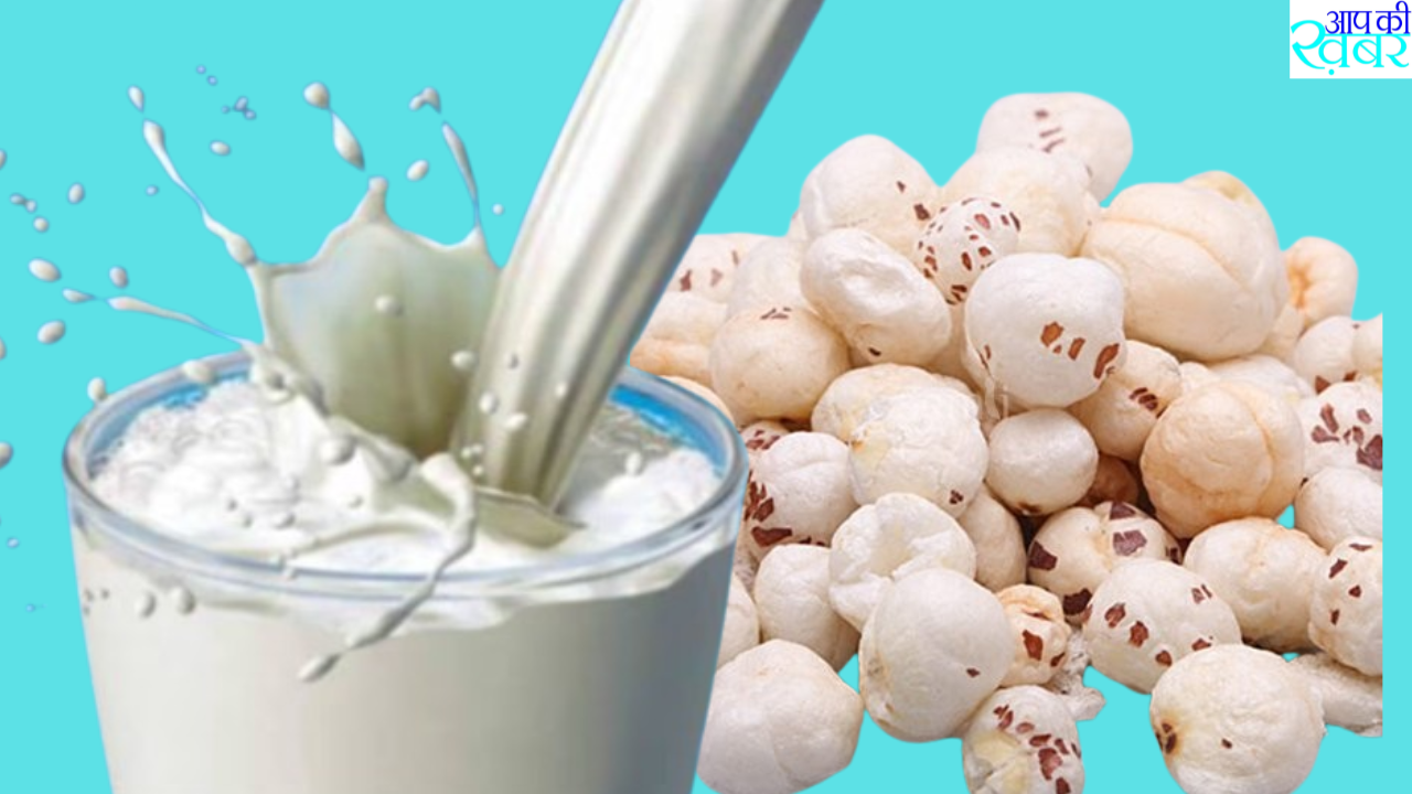 What happens if you add makhana to milk and eat it? दूध में मखाने डालकर खाने से क्या होता है?