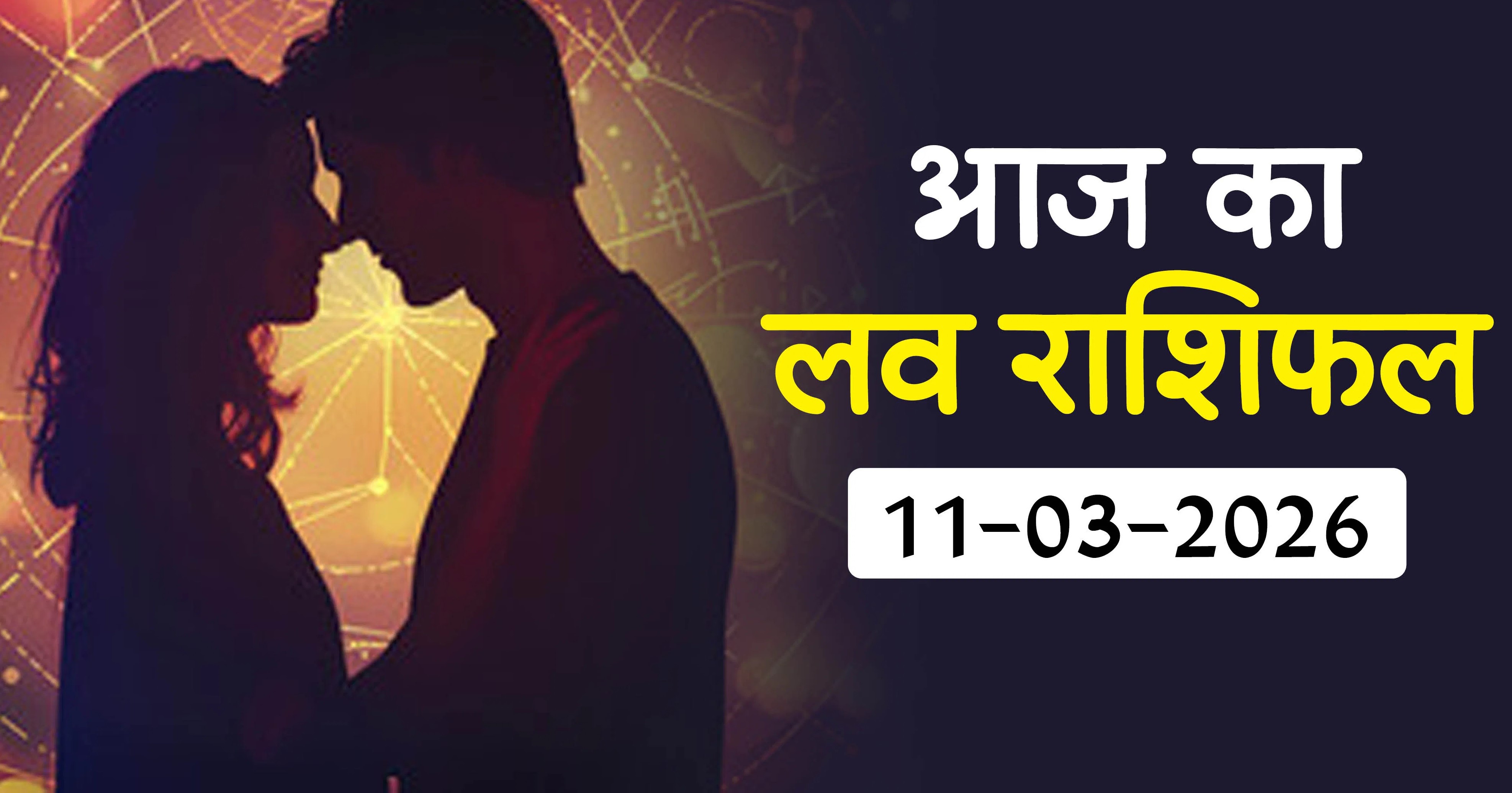Aaj Ka love Rashifal 11 March 2026 :&nbsp; प्रेम जीवन में बढ़ेगी नजदीकियां, रिश्तों में आएगी नई मिठास