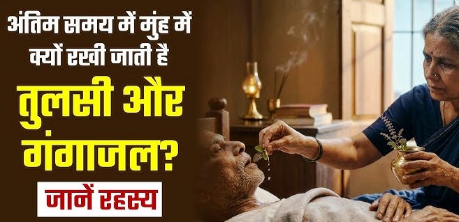 गरुड़ पुराण: मृत्यु के अंतिम क्षणों में क्यों डाला जाता है मुंह में गंगाजल और तुलसी? जानें धार्मिक