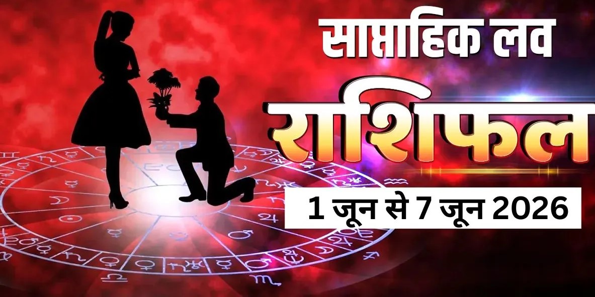 ♈ मेष राशि (Aries) मेष राशि के जातकों की लव लाइफ में इस सप्ताह छोटी-मोटी नोकझोंक या बहस होने की आशंका है। हालांकि, इससे आपके रिश्ते की मजबूती पर कोई नकारात्मक असर नहीं पड़ेगा। जो लोग अभी तक सिंगल हैं, उनके जीवन में किसी नए साथी की एंट्री हो सकती है।  ♉ वृषभ राशि (Taurus) इस हफ्ते आपके प्रेम जीवन में रोमांस का तड़का लगने वाला है। पार्टनर के साथ चल रहे पुराने मनमुटाव खत्म होंगे और आप दोनों एक-दूसरे के साथ बेहतरीन क्वालिटी टाइम बिताएंगे। जीवनसाथी या लव पार्टनर की ओर से आपको कोई खूबसूरत सरप्राइज गिफ्ट भी मिल सकता है।  ♊ मिथुन राशि (Gemini) मिथुन राशि के लव लाइफ में इस सप्ताह एक नयापन और ताजगी महसूस होगी। आप बिना किसी झिझक के अपने दिल की बात पार्टनर के सामने रख पाएंगे। प्रेम संबंध को आगे बढ़ाने के लिए कुछ जातक इस हफ्ते अपने पार्टनर के सामने शादी का प्रस्ताव (Marriage Proposal) भी रख सकते हैं।  ♋ कर्क राशि (Cancer) भाग्यशाली राशि: देवगुरु बृहस्पति का आपकी ही राशि में होने वाला गोचर आपके प्रेम और वैवाहिक जीवन में खुशियों की बौछार लाएगा। रिश्ते में एक नई ऊर्जा और रोमांस का संचार होगा। वीकेंड पर आप अपने पार्टनर के साथ किसी खूबसूरत जगह की यात्रा पर जाने का प्लान बना सकते हैं।  ♌ सिंह राशि (Leo) यदि आप अपनी लव लाइफ को खुशहाल और तनावमुक्त रखना चाहते हैं, तो इस सप्ताह आपको अपने अहंकार (Ego) को पूरी तरह से किनारे रखना होगा। अपने विचारों या फैसलों को पार्टनर पर जबरदस्ती थोपने की कोशिश न करें, अन्यथा रिश्ते में कड़वाहट आ सकती है।  ♍ कन्या राशि (Virgo) कन्या राशि के जातकों के लिए यह सप्ताह प्रेम और रोमांच से भरपूर रहने वाला है। आपके संबंधों में प्रगाढ़ता आएगी। वहीं, जो लोग लंबे समय से सिंगल हैं और किसी खास की तलाश में हैं, उनकी खोज इस हफ्ते पूरी हो सकती है।  ♎ तुला राशि (Libra) तुला राशि वालों के लिए यह हफ्ता कुछ दिलचस्प सरप्राइज लेकर आ रहा है। आपका पार्टनर इस सप्ताह आपसे जुड़ी कुछ ऐसी बातें या राज साझा कर सकता है, जो उन्होंने अब तक छुपा रखी थीं। इस पारदर्शिता से आपका अपने पार्टनर पर भरोसा और ज्यादा मजबूत होगा।  ♏ वृश्चिक राशि (Scorpio) गलतफहमियों से बचें: प्रेम जीवन में सुख-शांति बनाए रखने के लिए इस सप्ताह आपको अपने पार्टनर पर बेवजह शक करने की आदत से बचना होगा। यदि मन में किसी बात को लेकर संशय या गलतफहमी है, तो उसे दूरी बनाने के बजाय आमने-सामने बैठकर बातचीत के जरिए सुलझाएं।  ♐ धनु राशि (Sagittarius) इस सप्ताह आप अपने लव पार्टनर के साथ पुरानी खूबसूरत यादों को ताजा करेंगे, जिससे आपका मन बेहद प्रसन्न रहेगा। कार्यक्षेत्र की व्यस्तता से इतर वीकेंड पर आप पार्टनर के साथ लॉन्ग ड्राइव या डिनर पर जा सकते हैं। प्रेम जीवन में भरपूर रोमांस रहेगा।  ♑ मकर राशि (Capricorn) मकर राशि के जातकों को इस हफ्ते अपनी वाणी और स्वभाव पर नियंत्रण रखना होगा। हर छोटी-छोटी बात पर पार्टनर से बहस करना या उलझना आपके रिश्ते में दूरियां बढ़ा सकता है। याद रखें, मजबूत संबंधों के लिए कभी-कभी कुछ चीजों को नजरअंदाज (Ignore) करना ही बेहतर होता है।  ♒ कुंभ राशि (Aquarius) इस सप्ताह आपकी लव लाइफ में कुछ बेहद सकारात्मक और अनुकूल बदलाव देखने को मिलेंगे। जो लोग सिंगल हैं, उन्हें इस हफ्ते किसी सामाजिक समारोह, शादी या पार्टी के दौरान अपना सच्चा जीवनसाथी मिल सकता है। यह सप्ताह आपके लिए बेहद खास होने जा रहा है।  ♓ मीन राशि (Pisces) मीन राशि के जातकों का पार्टनर इस सप्ताह हर विपरीत और चुनौतीपूर्ण परिस्थिति में उनके साथ कंधे से कंधा मिलाकर खड़ा नजर आएगा। इससे पार्टनर के प्रति आपका सम्मान और स्नेह और ज्यादा बढ़ जाएगा। इस हफ्ते आप दोनों मिलकर अपने सुनहरे भविष्य की योजनाएं बनाते हुए दिखाई देंगे।