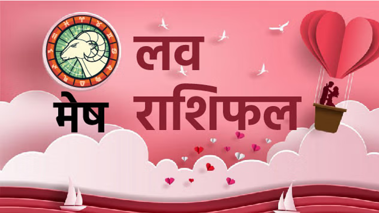 21 january 2025 love rashifal in hindi : जानिए दिन मंगलवार का लव राशिफल क्या है&nbsp;