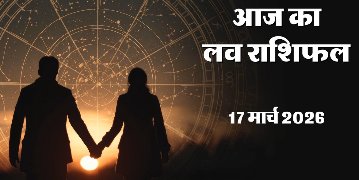 Today's Love Horoscope &ndash; March 17, 2026: Moon in Aquarius; Understanding and a Fresh Perspective Will Grow in Relationships.