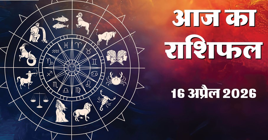 Aaj Ka Rashifal 16&nbsp;April 2026