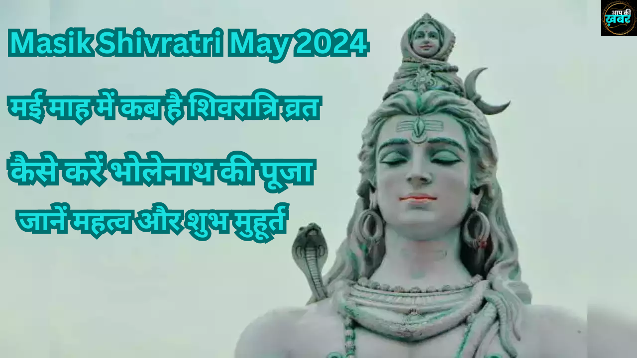 Masik Shivratri May 2024: मई माह में कब है शिवरात्रि व्रत, कैसे करें भोलेनाथ की पूजा, जानें महत्व और शुभ मुहूर्त