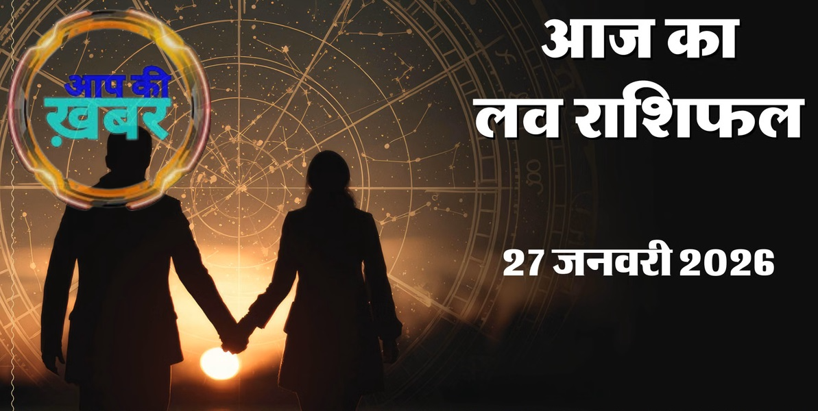 Love Horoscope Today 27 January 2026: Which zodiac sign will find love today, who will have to be careful?
