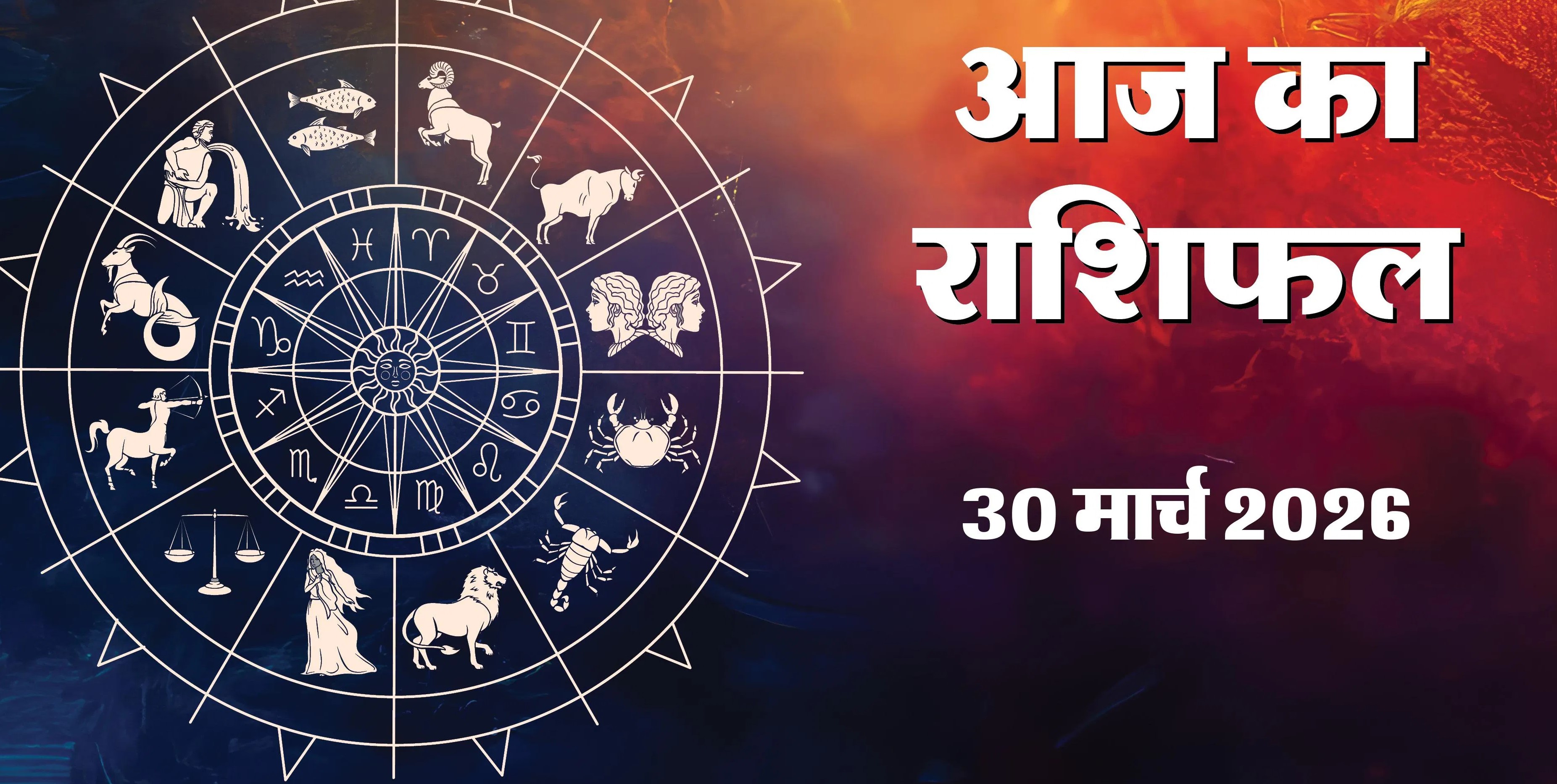 Aaj Ka Rashifal 30&nbsp;March 2026 