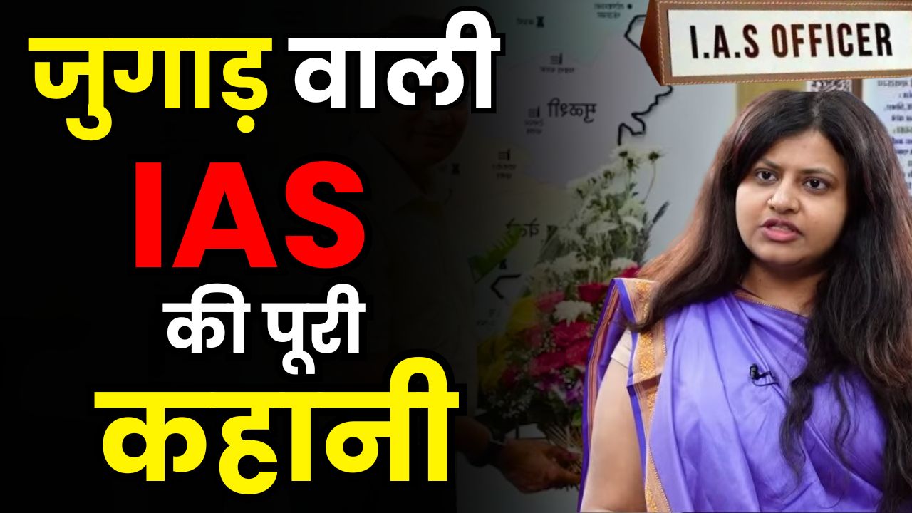 IAS Puja Khedkar News: जानिए क्या है आईएएस पूजा खेडकर से जुड़ा पूरा विवाद