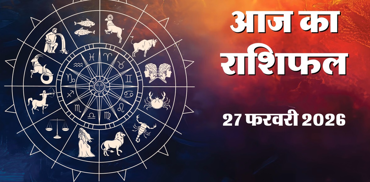 Today's Horoscope 27 Feb 2026: The fortunes of these zodiac signs will shine on Friday; Aries will achieve a major success, Sagittarius will receive financial relief.