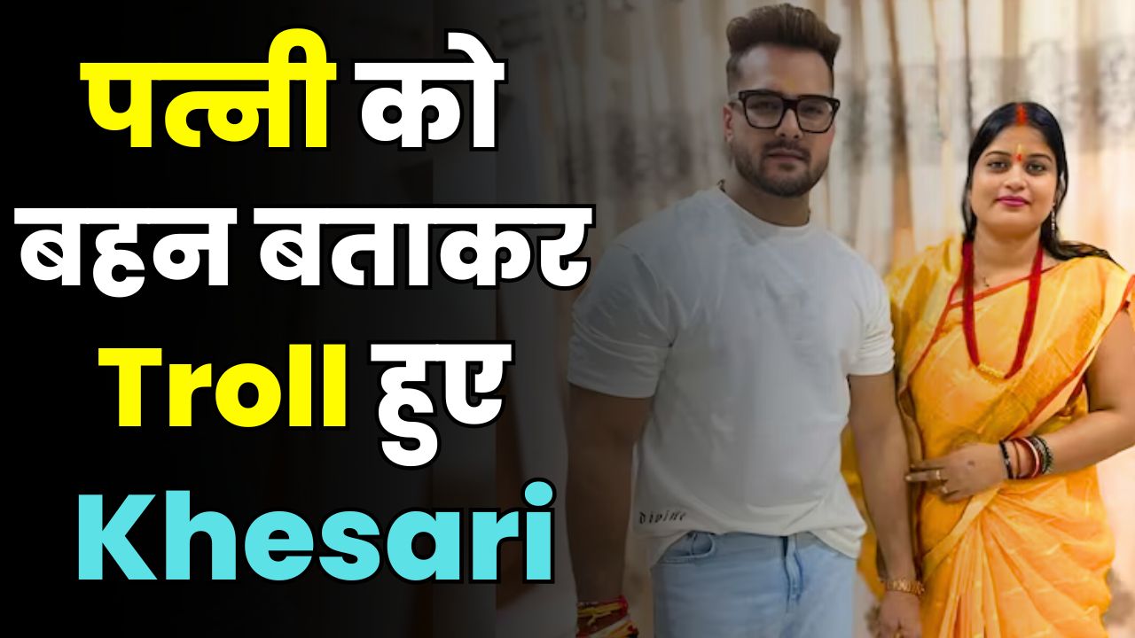  Khesari Lal Yadav ROASTED for Calling Wife His 'Sister