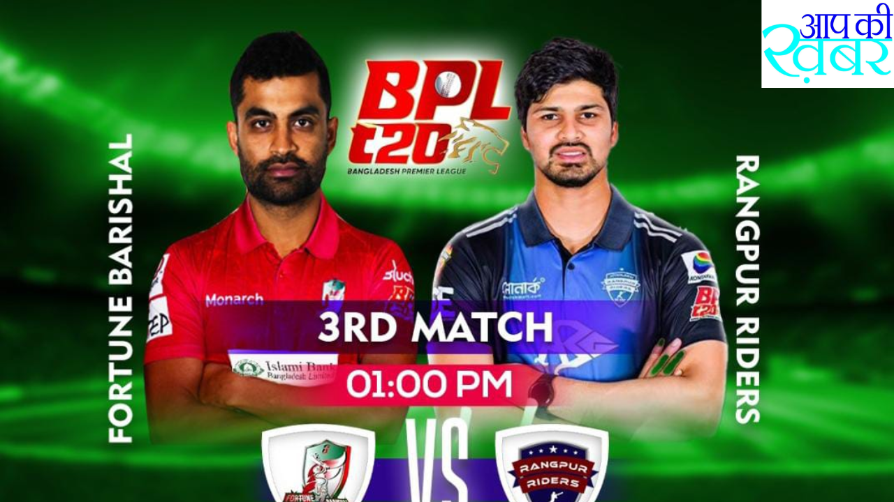 Where can I watch BPL 2024 in India? Fortune Barishal  और Rangpur Riders  के बीच BPL T20 मैच कब और कहा खेला जायेगा 