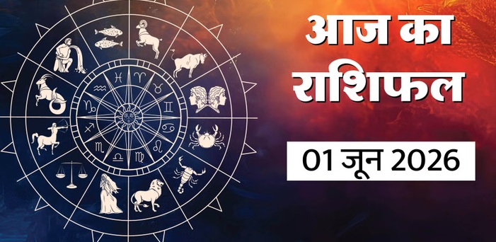 Aaj Ka Rashifal 1 June 2026: