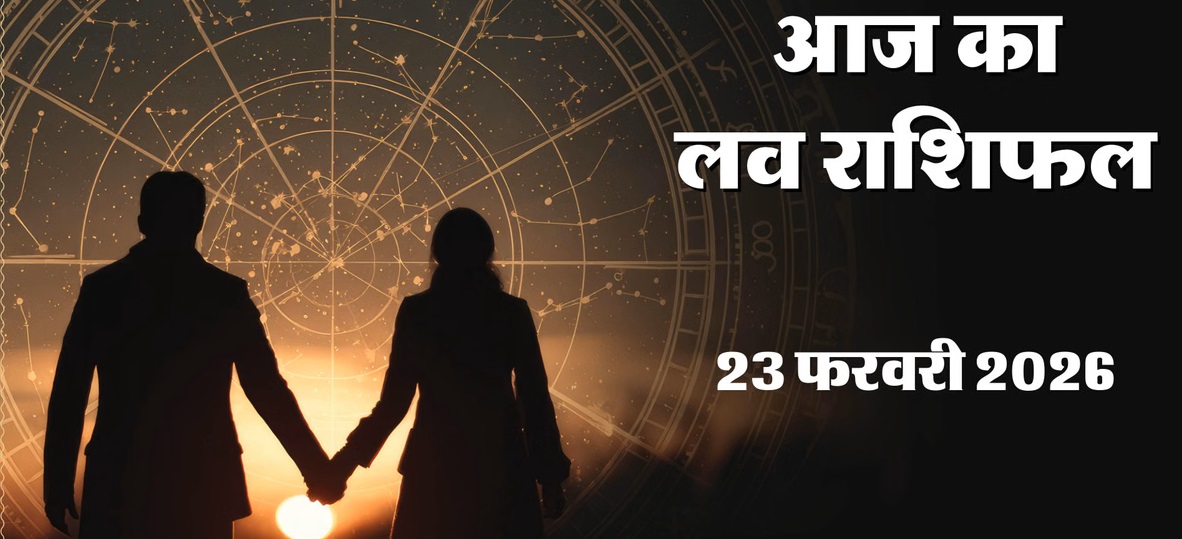 Love Horoscope 23 February 2026: जानें आज आपकी लव लाइफ में क्या है खास