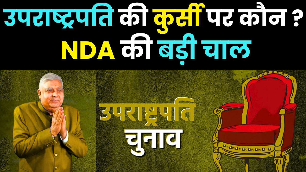 Vice President Election 2025: NDA’s Strategy Revealed, Candidate Announcement Date Unveiled