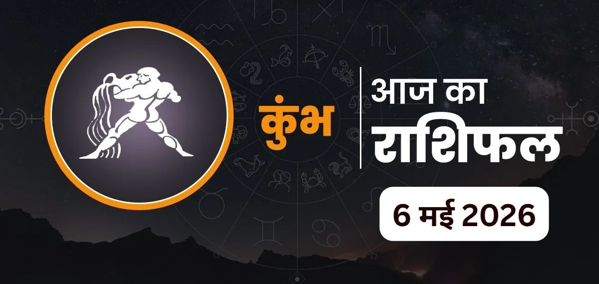 Kumbh Rashifal 6 May 2026