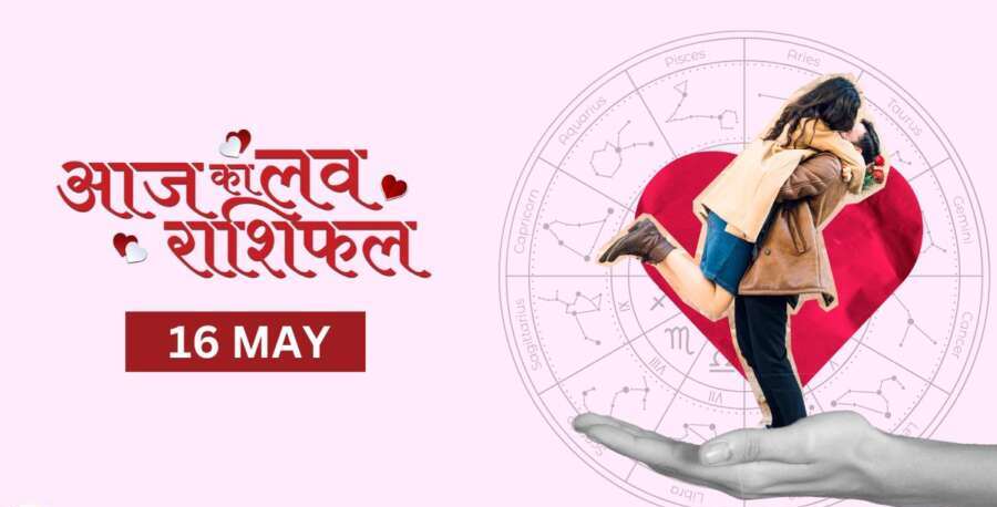 Aaj Ka Rashifal Love 16 May 2025 : 16 मई 2025 दिन शुक्रवार का लव राशिफल जानिए&nbsp;