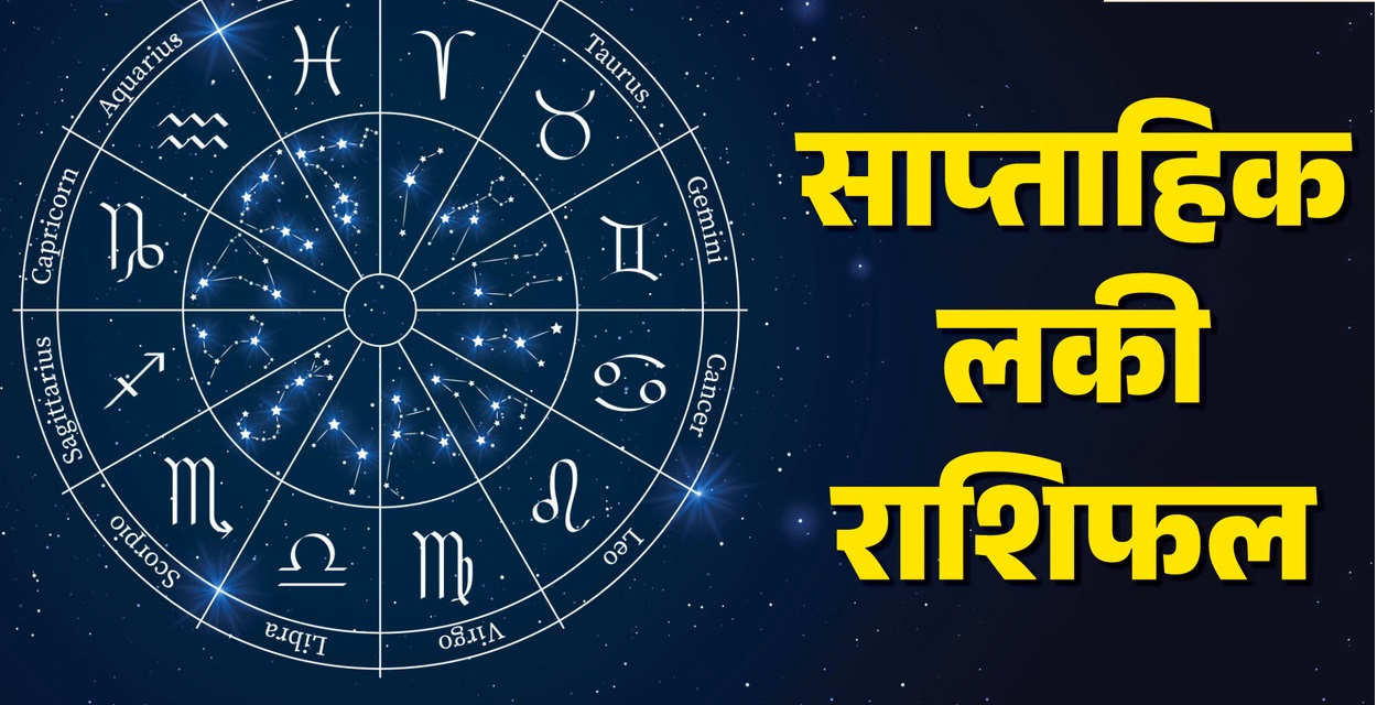 Weekly Lucky Horoscope: जून के दूसरे सप्ताह में चमकेगी इन 3 राशियों की किस्मत; गुरु-शुक्र की युति से बनेंगे बिगड़े काम, होगी धनवर्षा