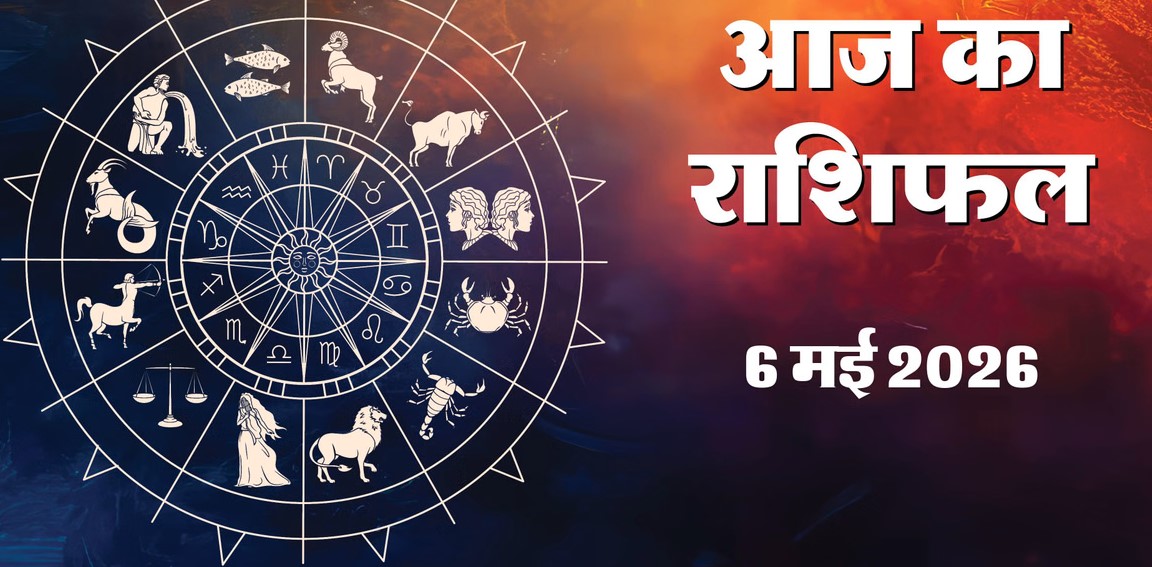 Aaj Ka Rashifal, 06 May 2026 