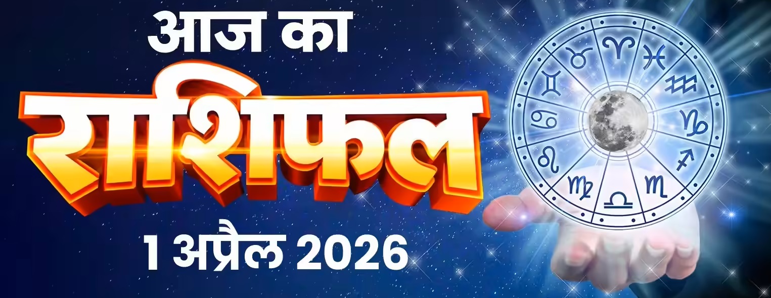 Aaj Ka Rashifal 1 April 2026&nbsp; : ​​​​​​​ पूर्णिमा, वृद्धि योग और उत्तरा फाल्गुनी नक्षत्र का शुभ संयोग, जानें कैसा रहेगा आपका दिन