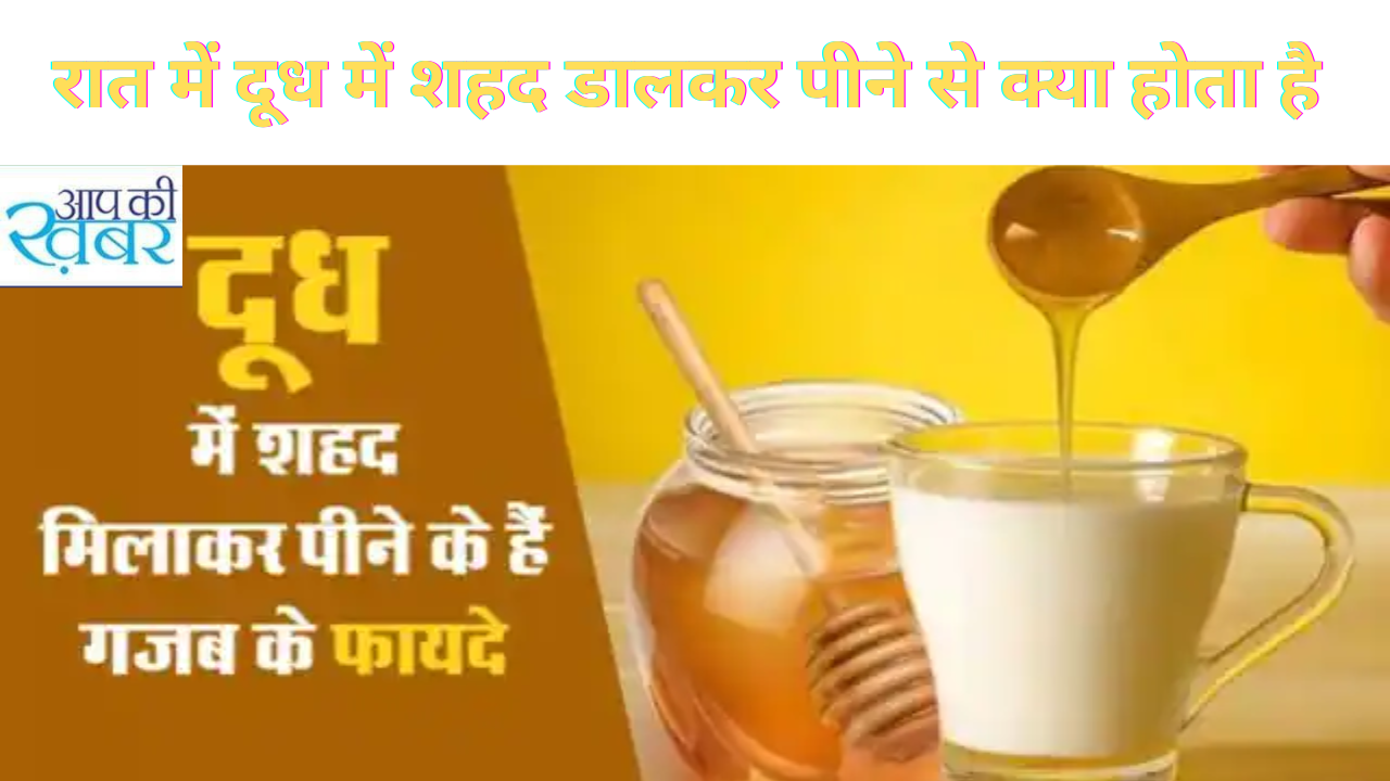 रात में दूध में शहद डालकर पीने से क्या होता है 