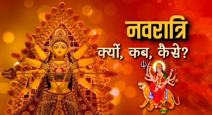 नवरात्रि: देवी शक्ति और प्राकृतिक ऊर्जा का अद्भुत संगम