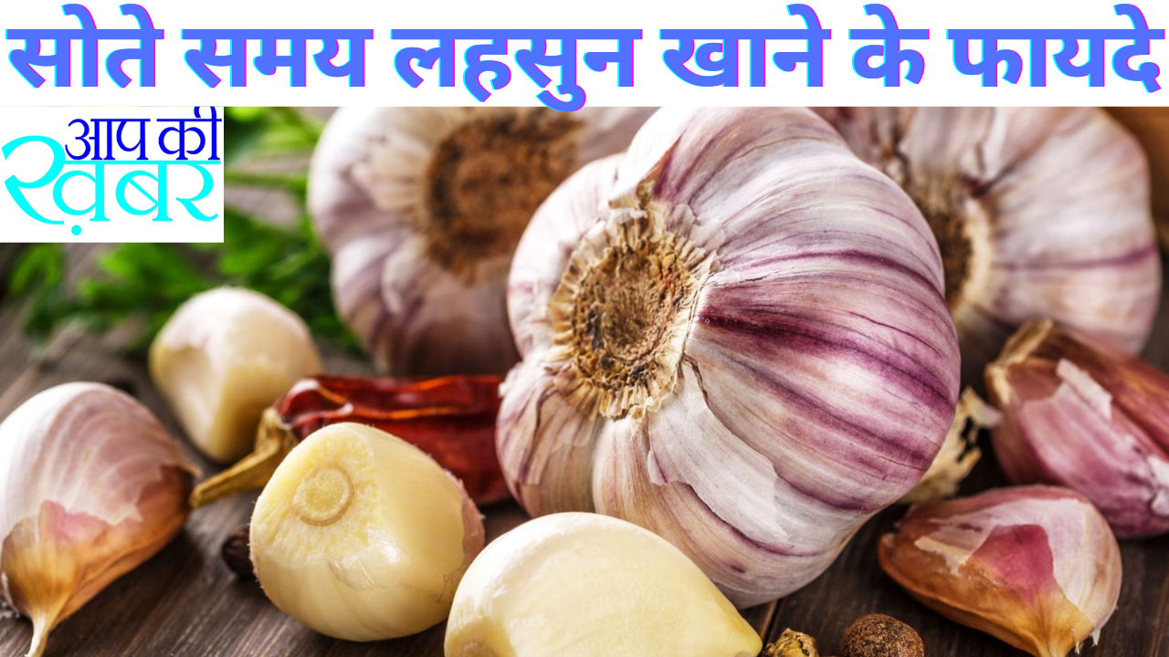 सोते समय लहसुन खाने के फायदे