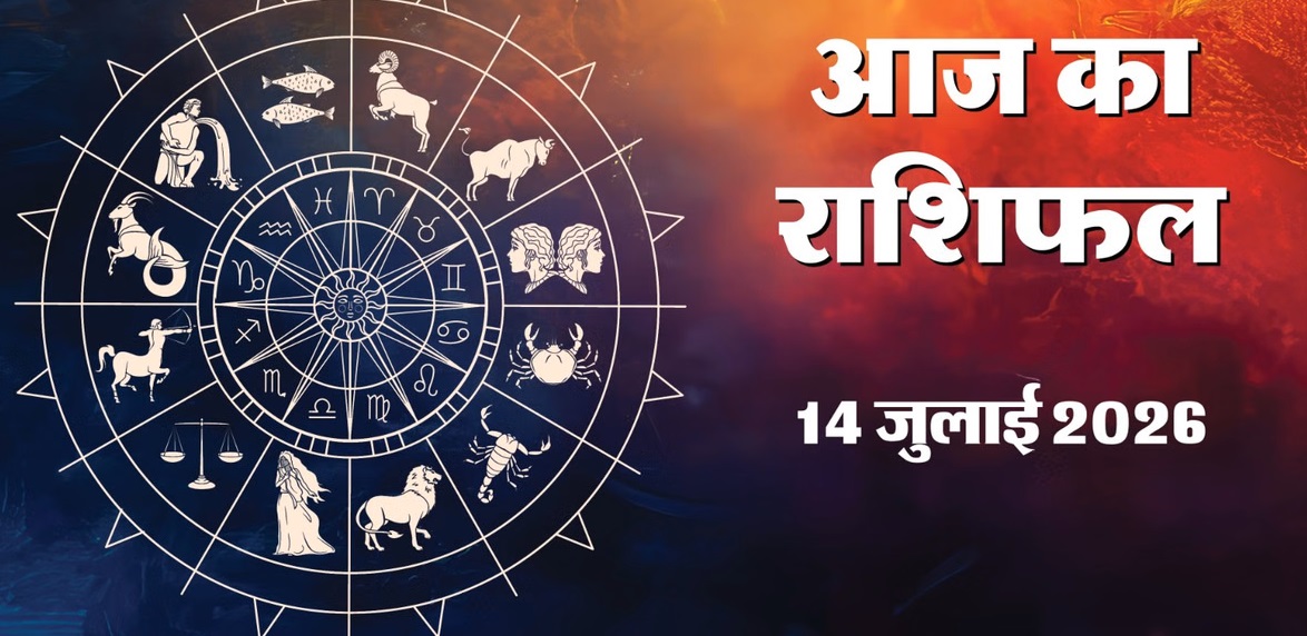 aaj ka rashifal 14 july 2026 : पुनर्वसु नक्षत्र में सूर्य-चंद्र-बुध का महासंयोग, जानें सभी 12 राशियों का विस्तृत राशिफल और सावधानियां