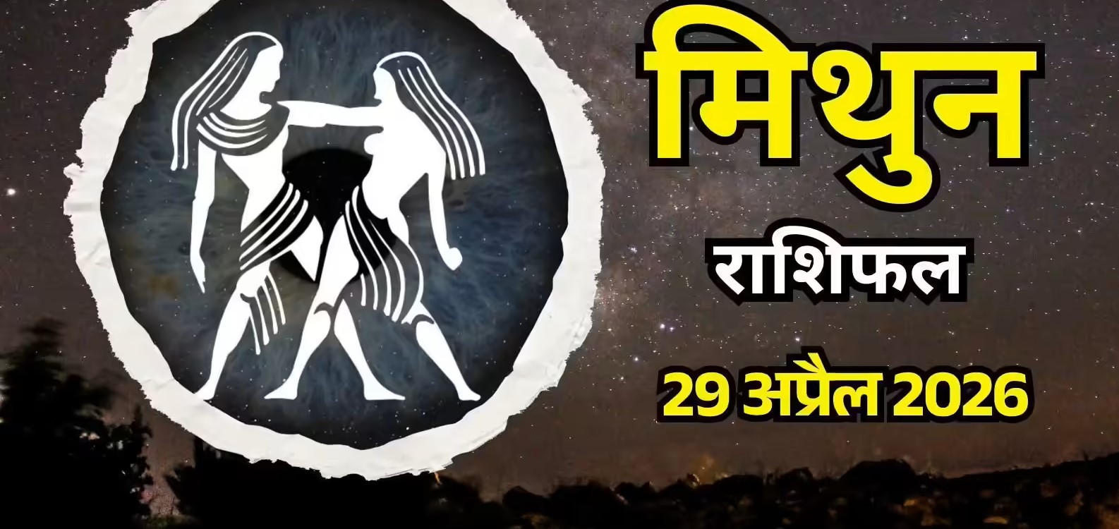 Mithun Rashifal 29 April 2026: 
